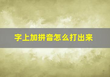 字上加拼音怎么打出来