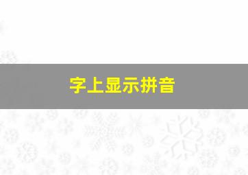 字上显示拼音