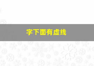 字下面有虚线