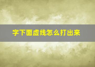 字下面虚线怎么打出来