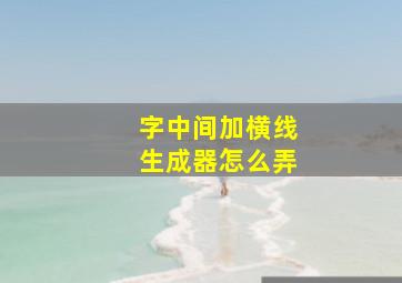 字中间加横线生成器怎么弄