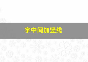 字中间加竖线