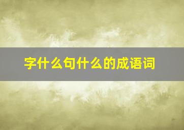 字什么句什么的成语词