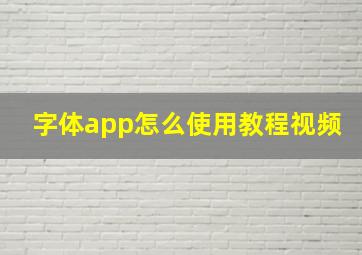 字体app怎么使用教程视频