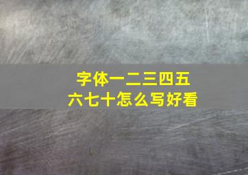 字体一二三四五六七十怎么写好看