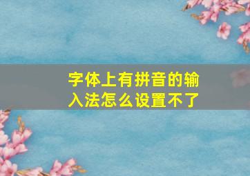 字体上有拼音的输入法怎么设置不了