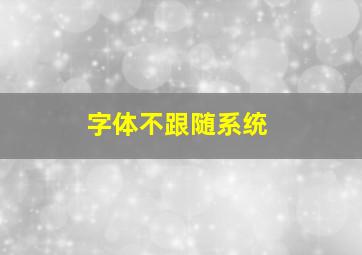 字体不跟随系统