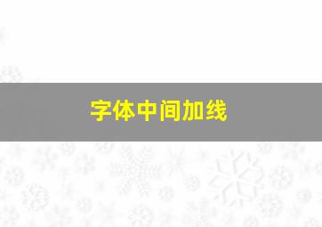 字体中间加线