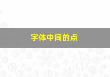 字体中间的点