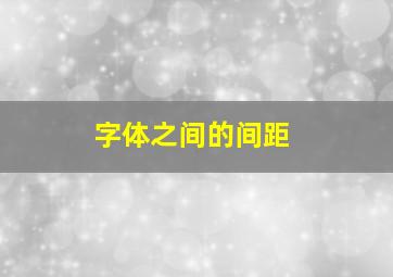 字体之间的间距