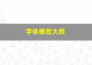 字体修改大师