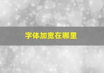 字体加宽在哪里