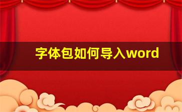 字体包如何导入word