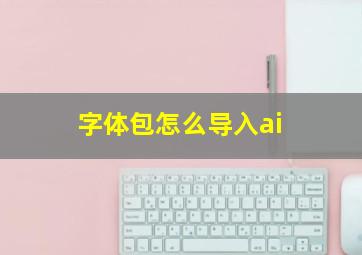 字体包怎么导入ai