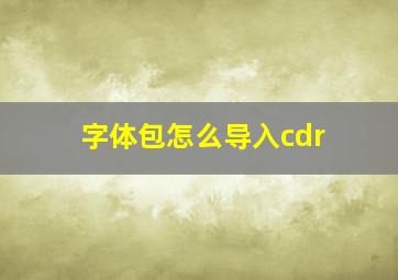 字体包怎么导入cdr