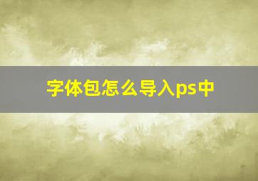 字体包怎么导入ps中