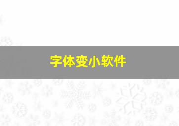 字体变小软件