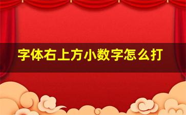 字体右上方小数字怎么打