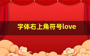 字体右上角符号love