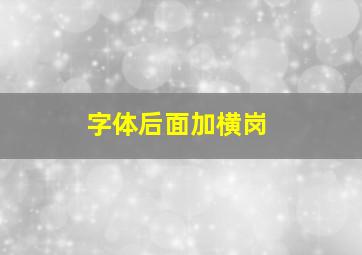 字体后面加横岗