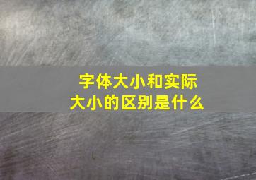 字体大小和实际大小的区别是什么