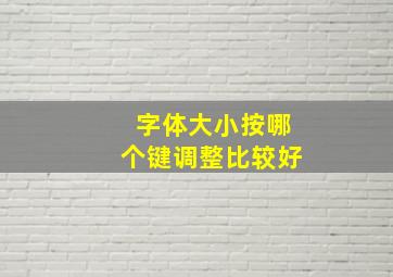 字体大小按哪个键调整比较好