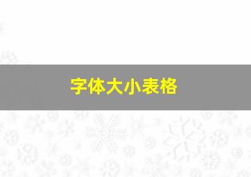 字体大小表格