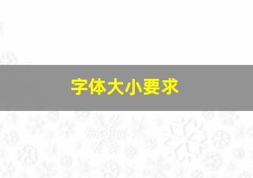 字体大小要求