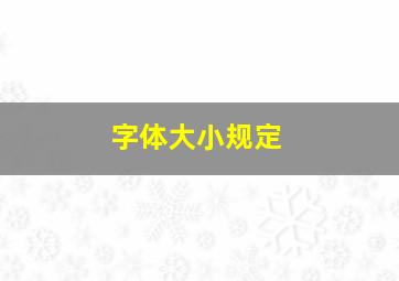 字体大小规定