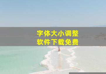 字体大小调整软件下载免费