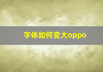 字体如何变大oppo