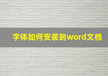 字体如何安装到word文档