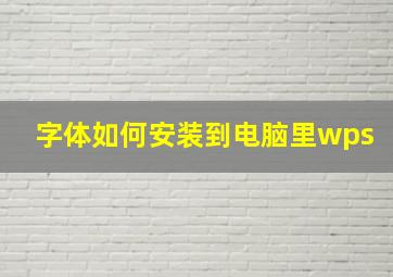 字体如何安装到电脑里wps