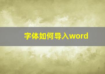 字体如何导入word