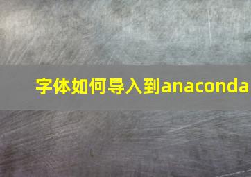 字体如何导入到anaconda