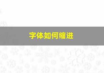 字体如何缩进