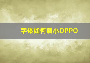 字体如何调小OPPO