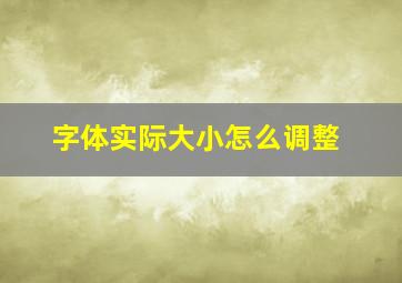 字体实际大小怎么调整