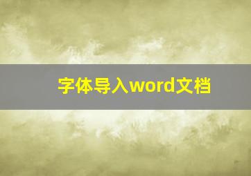 字体导入word文档