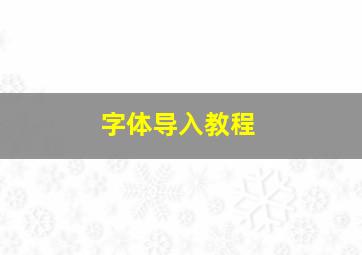 字体导入教程