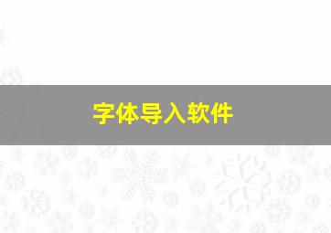 字体导入软件