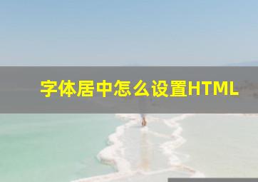 字体居中怎么设置HTML