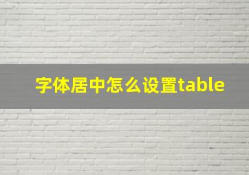 字体居中怎么设置table