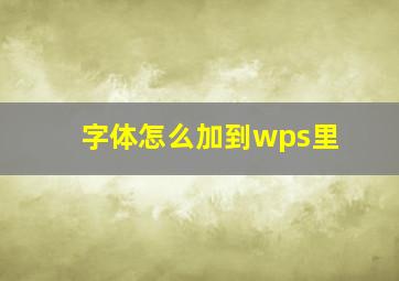 字体怎么加到wps里