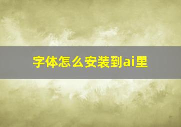 字体怎么安装到ai里