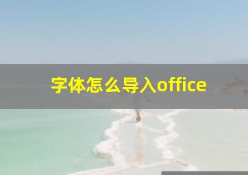 字体怎么导入office