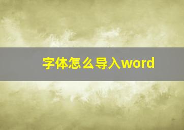 字体怎么导入word