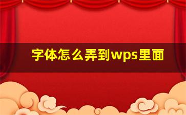 字体怎么弄到wps里面