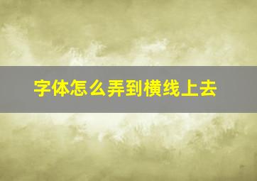 字体怎么弄到横线上去