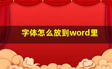 字体怎么放到word里